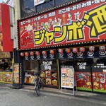 ジャンボ酒場 - 