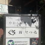 仏蘭西料理 やおら料理店 - 