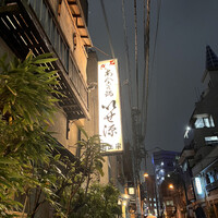 いせ源 - 