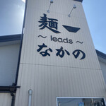 麺～leads～なかの - 