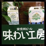 南信州ビール直営レストラン 味わい工房 - 