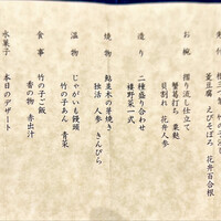 日本料理 羽衣 - お品書き