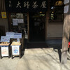 大師茶屋