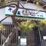 流山 すず季 - 開店前