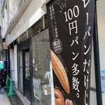 広島カレーパン研究所 - 