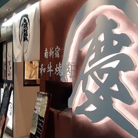 南新宿 和牛焼肉 慶 - 