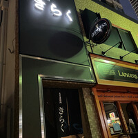 名古屋焼肉きらく - 