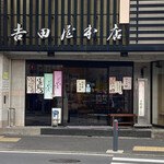 吉田屋 - 