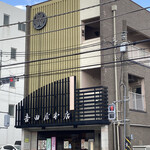 吉田屋 - 