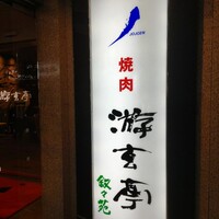游玄亭 赤坂 - 
