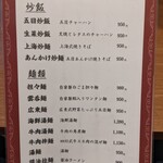 中華料理　龍城 - 店内のメニュー表①