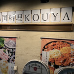 Korean Kitchen KOUYA - 