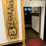 牛たん料理 閣 - 