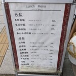 中華料理　龍城 - 店外のメニュー表