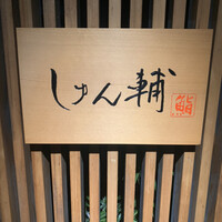 鮨 しゅん輔 阿佐ヶ谷 - 