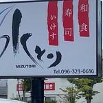 Mizutori - 看板