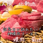 北新地 焼肉 菊地 - 