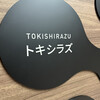 トキシラズ