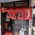 タンタン - 暖簾