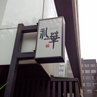 礼華 - 