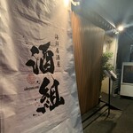 海鮮居酒屋 酒組 - 