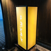 別邸 きときと - 