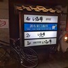 やきとり処い志井 調布東口店
