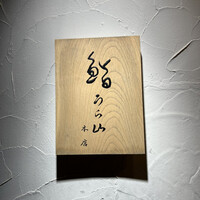 鮨 うら山 本店 - 