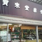 宝来堂 - 卯之町「宝来堂」