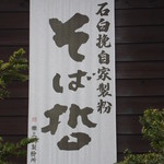 そば哲 - そば哲 早来