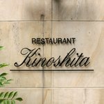 キノシタ - <'13/06/29撮影>看板