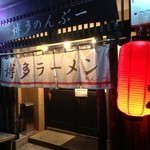 黒豚とんこつ のんぶー - 