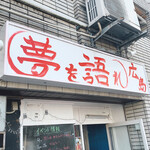 夢を語れ - 