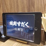 近江焼肉ホルモンすだく - 注文はタブレットなんですが取り外しが出来ず、メニューのアップも出来ないダメダメです。