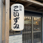 酒処 こいずみ - 