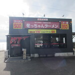 をっちゃんラーメン - 