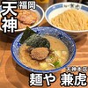 麺や兼虎 天神本店