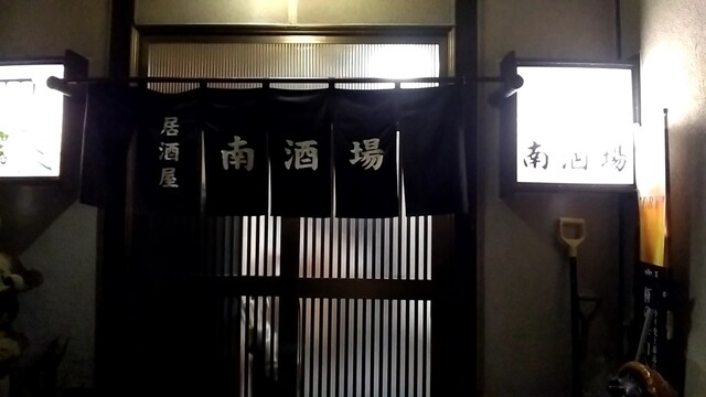 南酒場 - 鶴岡（日本料理）の写真