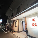 お食事処 廣瀬 - 