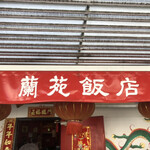 蘭苑飯店 - 