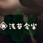 浅草今半 国際通り本店 - 