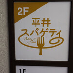 Sendai pasta hausuhirai supagethi - 看板