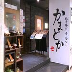 Izakaya Kamadoka - 店舗外観　2023.2.27