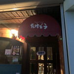 ムッシュたけぞう - 