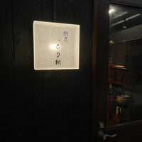 すしと天ぷら 坂本 - 