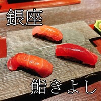 鮨 きよし - 