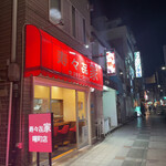 寿々喜家 曙町店 - 