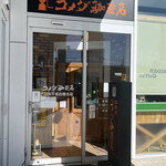 コメダ珈琲店 - 