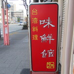 台湾料理 味鮮館 - 店頭看板