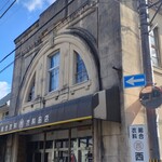 熊野古道おもてなし館 - 西衣料品店